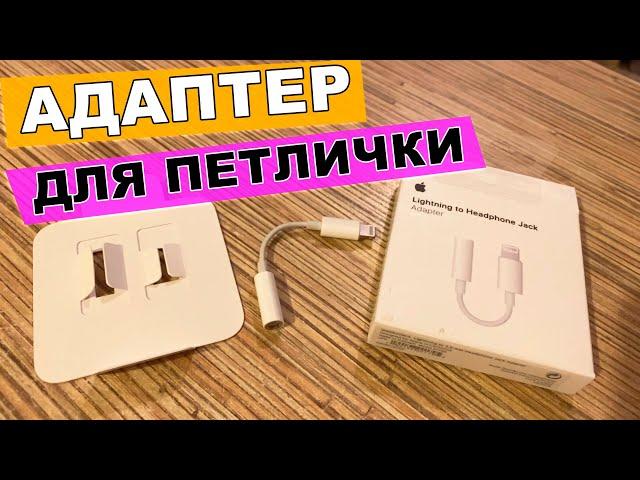 Периходник адаптер для подключения микрофона петлички на iphone 11 pro