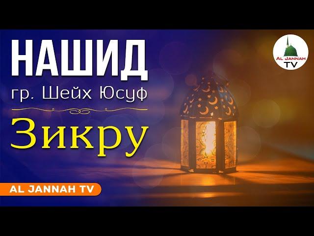 Группа Шейх Юсуф - Зикру - Нашид 2020 [Al Jannah TV]