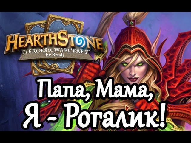 Hearthstone - Гайд для новичков, Разбойник