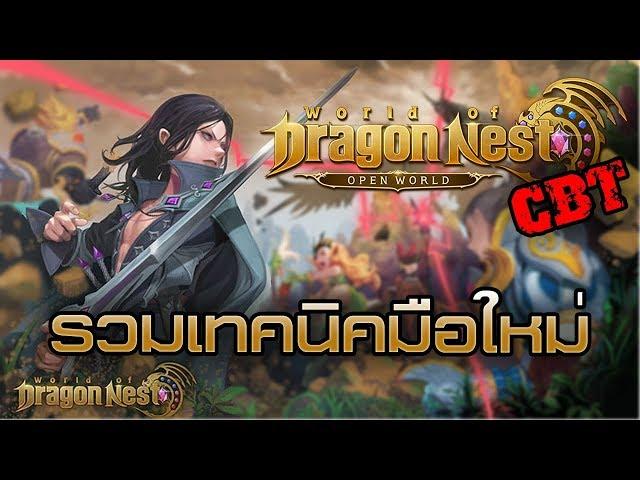 World Of Dragon Nest - EP.04 : ตะลุย CBT แนะนำเทคนิคที่มือใหม่ต้องรู้ จากผู้มีประสบการณ์