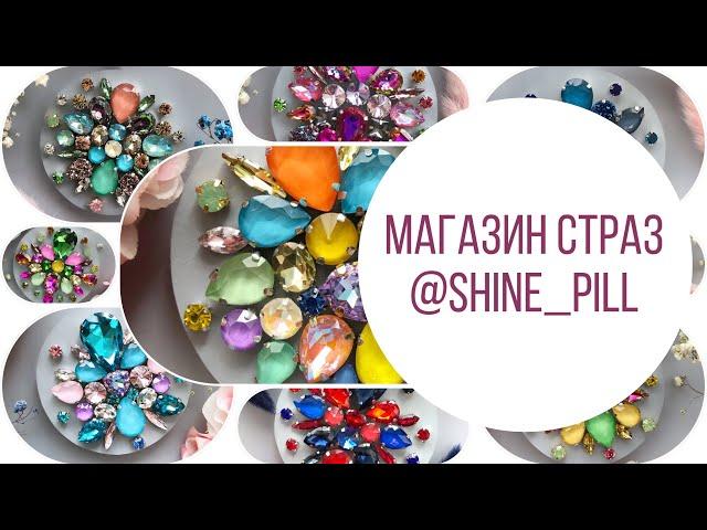 Материалы для вышивки - стразы. Магазин Shine Pill