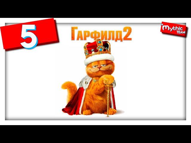 Гарфилд 2. Часть 5. [Крыши]