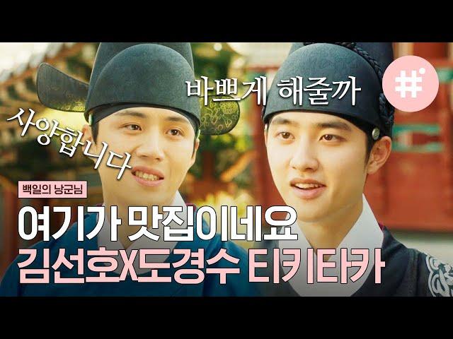 도경수X김선호 티키타카 케미 잘생기고 똑똑한 남자 둘이서 티키타카 핑퐁하는데 세상 대 유잼,,( ˵¯͒ꇴ¯͒˵ ),, | #백일의낭군님 #샾잉