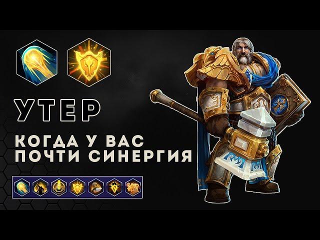 Утер. Когда у вас почти синергия. Оскверненные святилища | Heroes of the Storm | HOTS | Uther