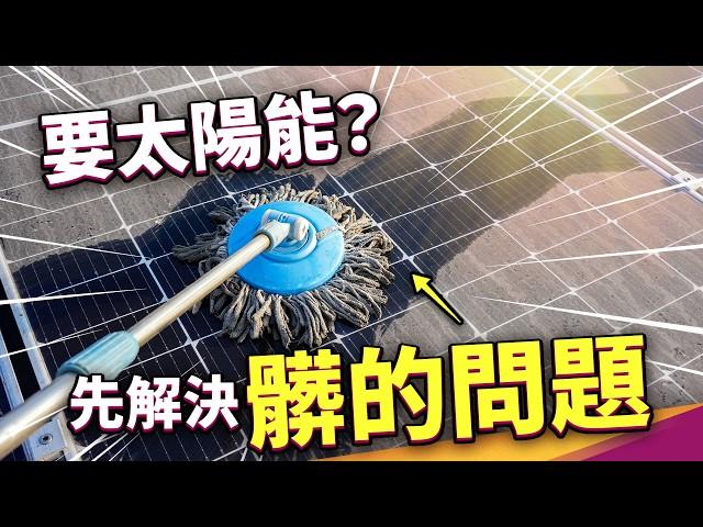 太陽能板不維護發電量先掉三成？太陽能板靠鍍膜大翻身？ ft. 經濟部能源署