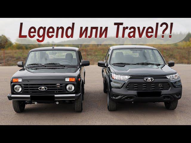 Какая Niva лучше: Legend или Travel?!