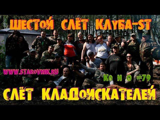 СЛЁТ КЛАДОИСКАТЕЛЕЙ ШЕСТОЙ СЛЁТ КЛУБА-ST GATHERING OF TREASURE HUNTERS RUSSIA