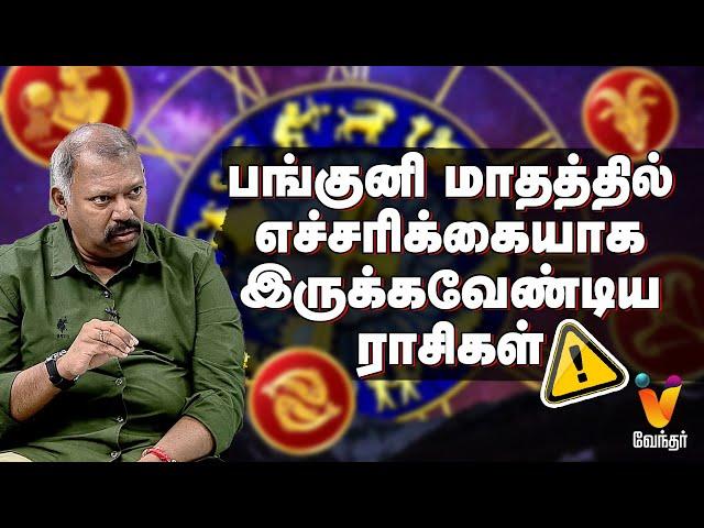 பங்குனி மாதத்தில் எச்சரிக்கையாக இருக்கவேண்டிய ராசிகள்..!! |  JODHIDA SAVAL