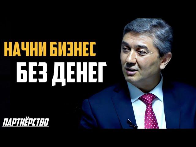 КАК НАЧАТЬ БИЗНЕС БЕЗ ДЕНЕГ? Как открыть бизнес БЕЗ ДЕНЕГ в 2024 году? Саидмурод Давлатов