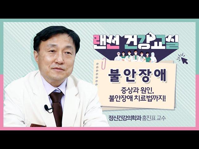 [랜선건강교실] 불안장애 증상과 치료법 | 정신건강의학과 홍진표 교수