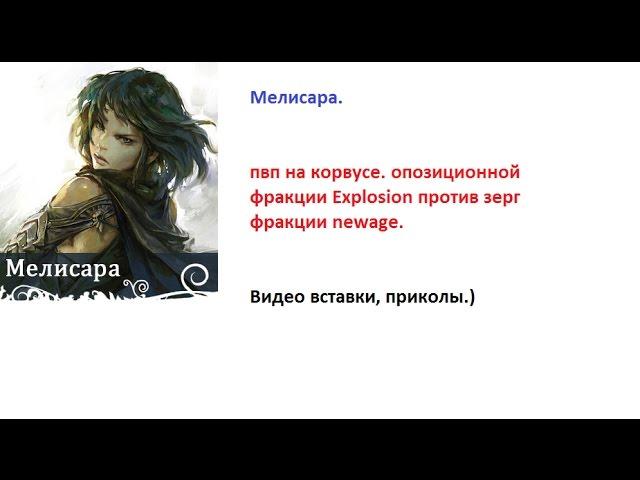 Archeage. Мелисара. Пвп на Корвусе (с видео приколами)