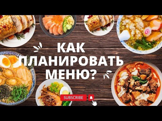 КАК ПЛАНИРОВАТЬ МЕНЮ? |  ПРОСТОЙ СПОСОБ ПЛАНИРОВАНИЯ МЕНЮ | ЛЕГКО И БЫСТРО | ПРОДУКТИВНЫЕ БУДНИ 