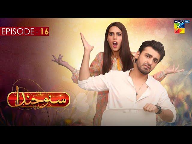 Suno Chanda - Episode 16 [ Iqra Aziz, Farhan Saeed & Mashal Khan ] - Funny Pakistani Drama - HUM TV