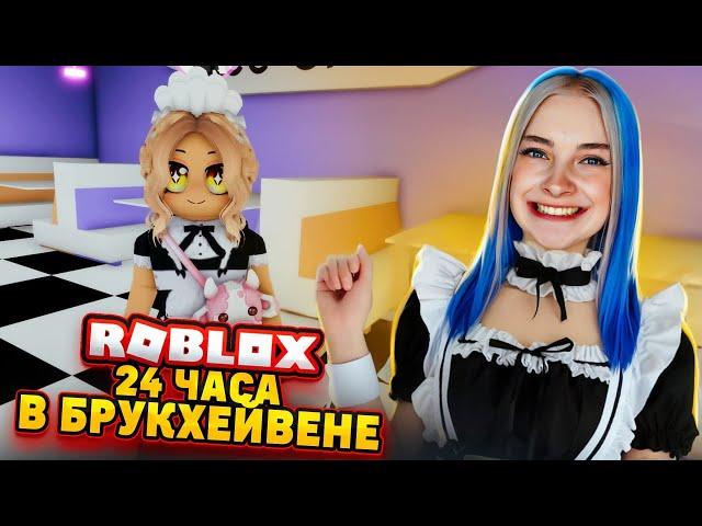 РАБОТАЮ УБОРЩИЦЕЙ в БРУКХЕЙВЕНЕ в РОБЛОКСЕ ► Roblox TILKA PLAY ► РОБЛОКС