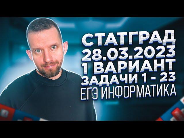 СТАТГРАД 28.03.2023 1 вариант Задачи 1 - 23 РАЗБОР ИН2210401 | ЕГЭ 2023 Информатика