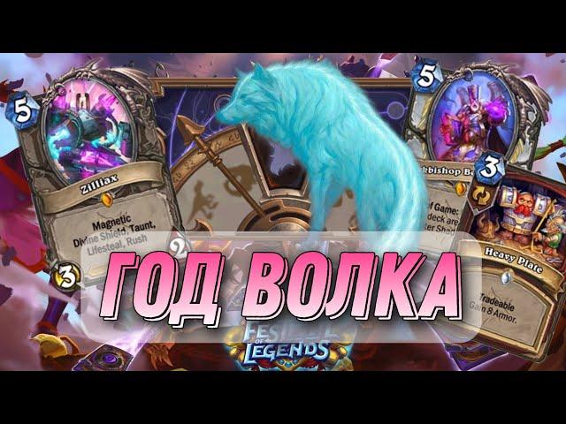 Первый взгляд на ГОД ВОЛКА! | Hearthstone - Фестиваль Легенд