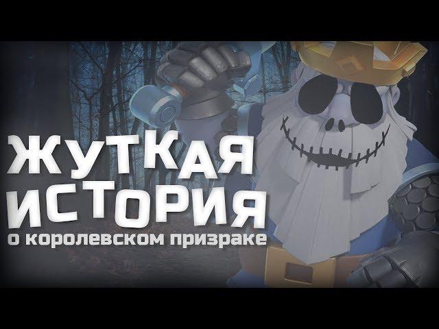 СТРАШНАЯ история о королевском ПРИЗРАКЕ в clash of clans