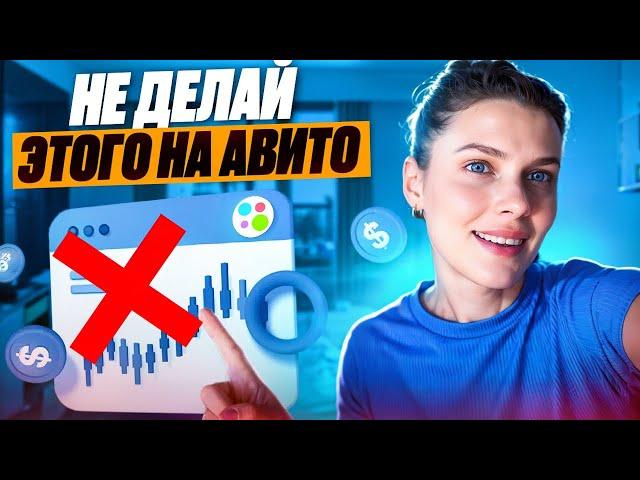 Не делай этого на Авито! Если хочешь большие продажи! 