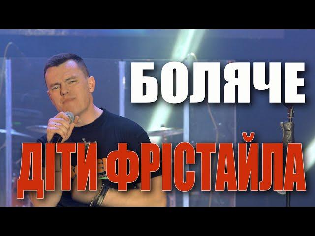 ДІТИ ФРІСТАЙЛА - Боляче