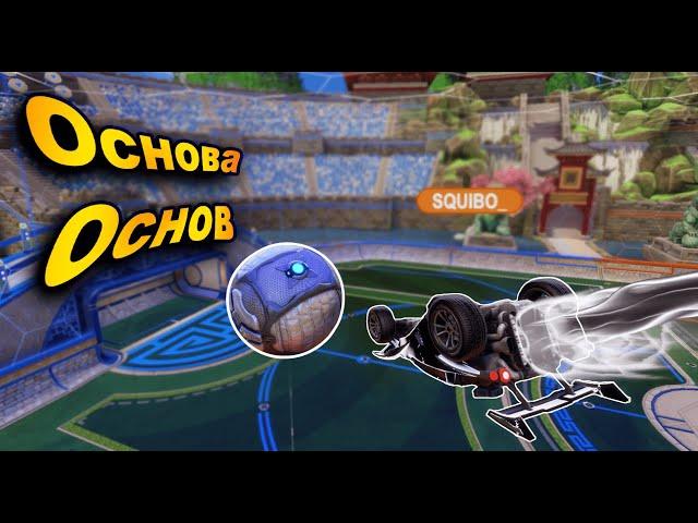 Как делать удары с потолка в Rocket League | Силинг шоты | ceiling shots | Гайд