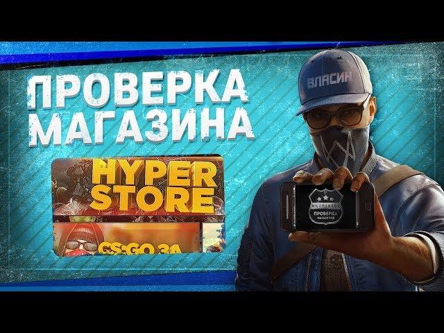 Проверка магазина#34 - hyper-store.pro (CS:GO ЗА 90 РУБЛЕЙ?)