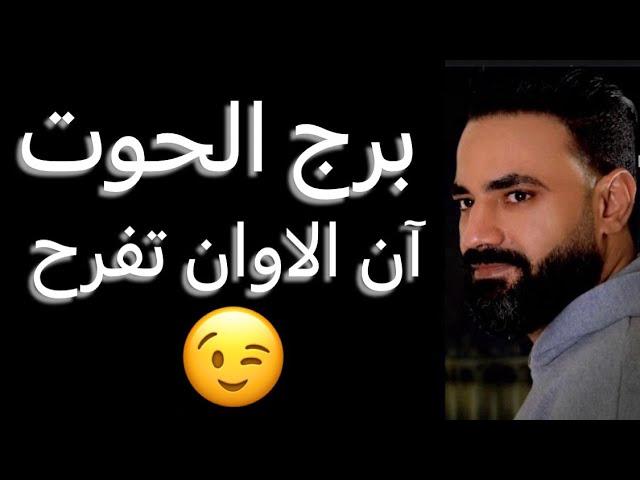 توقعات برج الحوت من يوم 4 ليوم 10 مارسآن الاوان تفرحوشئ مقدر لكوتهنوا مرادك️ #الحوت