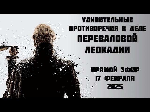 Подробно о трагедии с Переваловой Леокадией в парке львов Тайган  - ПРЯМОЙ ЭФИР 17.02.2025