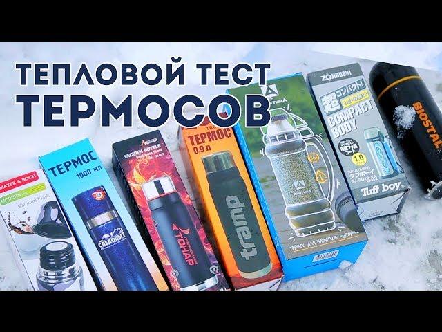 Какой термос ДЕРЖИТ тепло?!