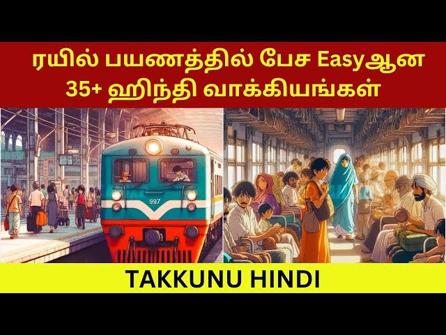 ஹிந்தி தெரியலன்னு இனி கவலையே வேண்டாம்| Spoken Hindi| Hindi In train| Takkunu Hindi| Learn Hindi