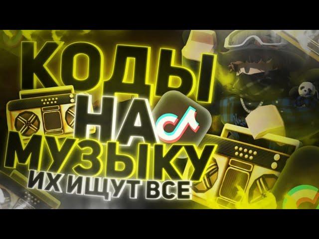 ID на музыку в роблоксе из тик тока [ 25 песен ] | ROBLOX | Коды на музыку в роблокс из тик тока