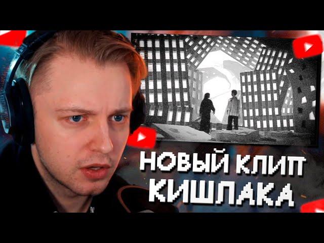 СТИНТ СМОТРИТ: Кишлак - Грязный кайф (Премьера клипа 2024)