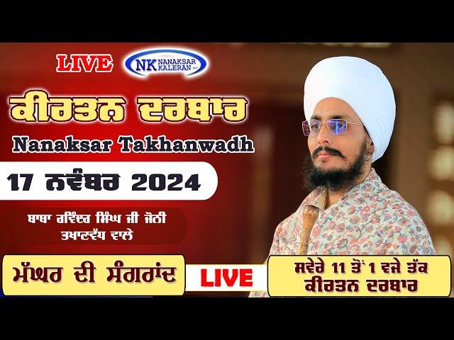 LIVE Kirtan Bhai Ravinder singh ( BABA JOHNY ) Nanaksar Maghar di Sangrand 17 November 2024 Joni ji