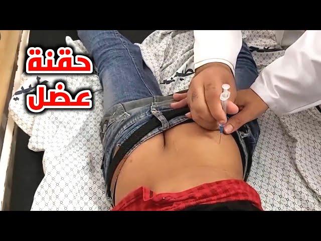 اول مرة يعطي حقنة عضلتعليم الطلاب علي اعطاء الحقن العضل_First time giving an intramuscula injection