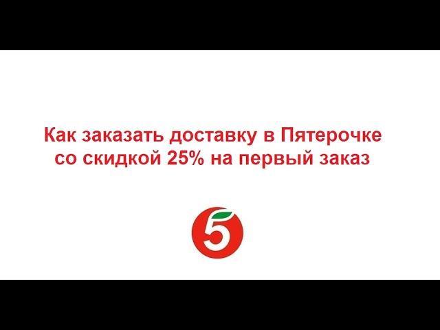 Как оформить доставку продуктов из Пятерочки со скидкой