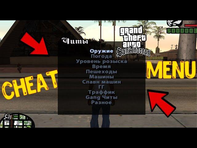 Как установить Чит Меню в GTA San Andreas 2021 / Cheat Menu [Tutorial] 2021