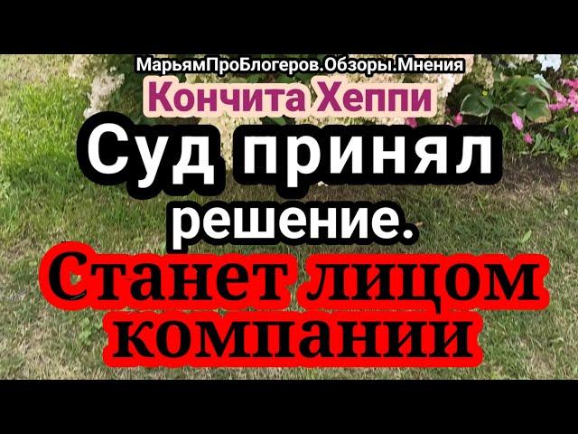 Кончита Хеппи.19 сентября пришло.Хеппи стала лицом крупной компании