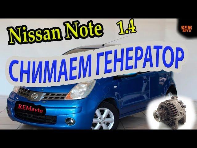 Ниссан Ноут. Как снять генератор./ Nissan Note. Remove the generator.