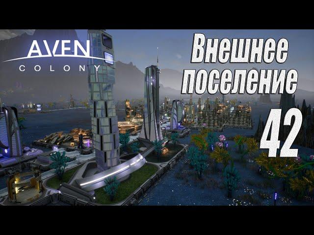 Aven Colony [прохождение 2024], #42 Внешнее поселение