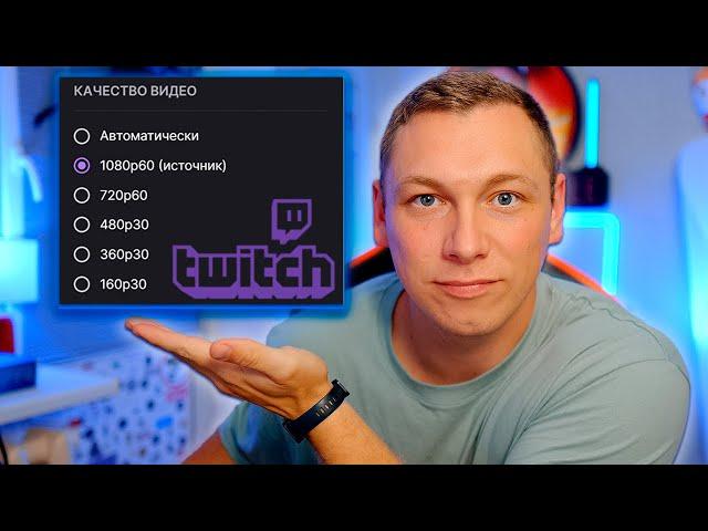 Выбор разрешения для ваших зрителей на Twitch