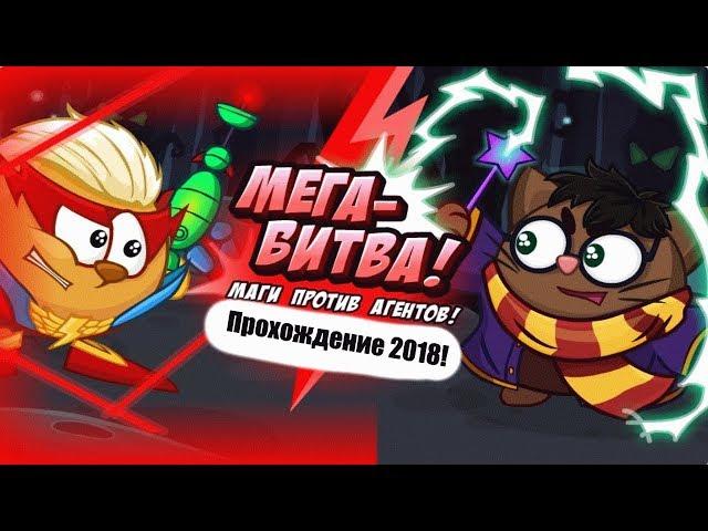 Шарарам  - прохождени квеста "Мега-битва! 2018!" Прохождение за агентов!