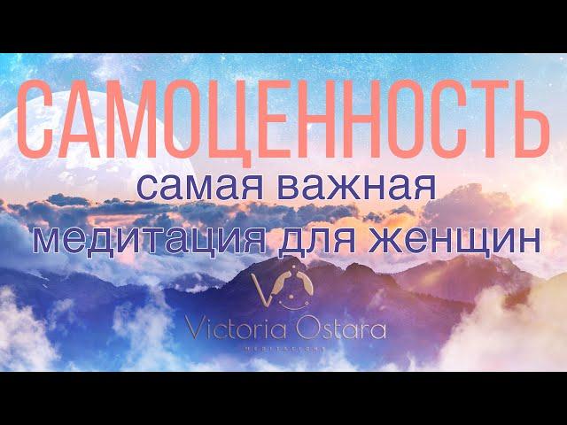 Женская САМОЦЕННОСТЬ. Главная медитация для женщин. Поясняющее вступление и медитация-путешествие.