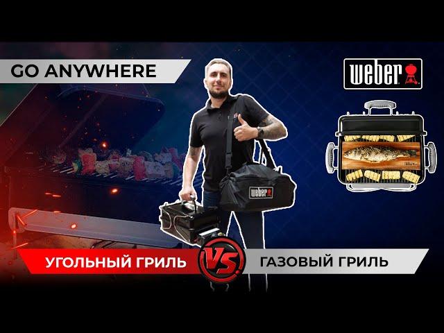 Походный гриль от Weber. Угольный гриль Go Anywhere против газового гриля Go Anywhere