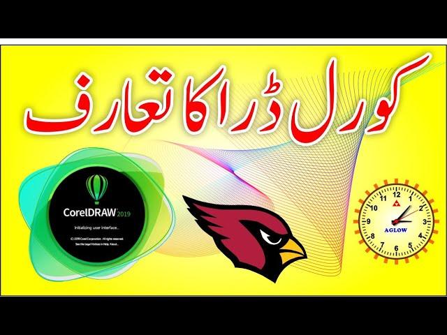 Corel Draw Full Tutorial in Urdu | What is Corel Draw. Corel Draw Introduction.