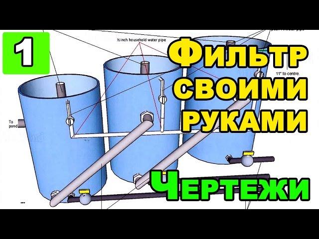 Профессиональный фильтр для садового пруда своими руками Ч.1 | Чертежи и комплектация.