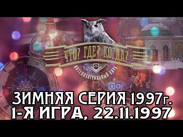 Что? Где? Когда? Зимняя серия 1997 г., 1-я игра от 22.11.1997 (интеллектуальная игра)