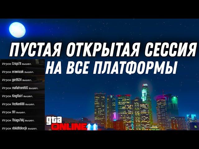 КАК КИКНУТЬ ВСЕХ ИЗ ОТКРЫТОЙ СЕССИИ В GTA ONLINE НА ВСЕХ ПЛАТФОРМАХ (PC,PS, XBOX) ПАТЧ 1.61