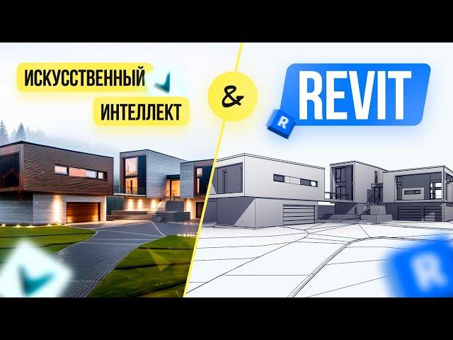 Revit и Искусственный Интеллект