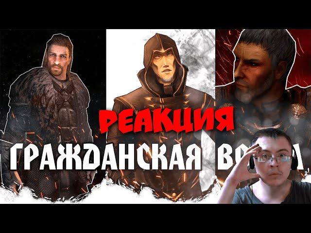 Skyrim - Братья Бури, Империя или Талмор? [ Разбор Гражданки ] ( TESFAN ) | Реакция