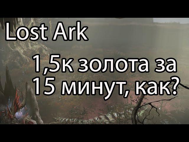 Lost Ark 2.0 фарм золота / Как быстро поднять золота в Lost Ark