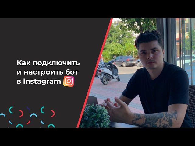 Как подключить и настроить официальный бот инстаграм? ManyChat